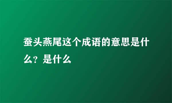 蚕头燕尾这个成语的意思是什么？是什么