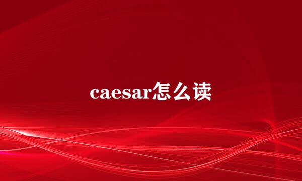 caesar怎么读