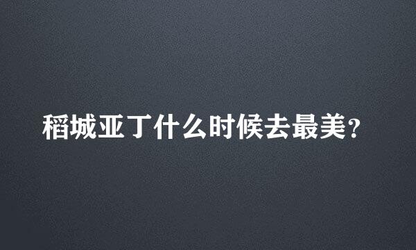 稻城亚丁什么时候去最美？