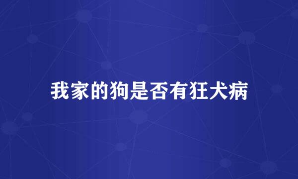 我家的狗是否有狂犬病