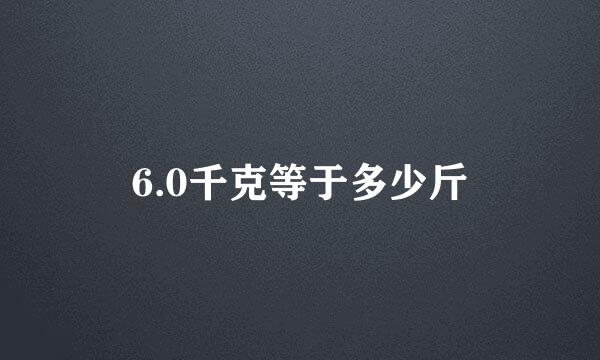 6.0千克等于多少斤