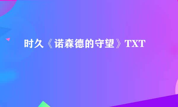 时久《诺森德的守望》TXT