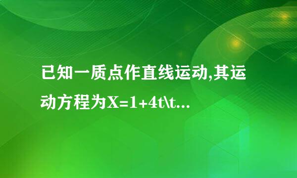 已知一质点作直线运动,其运动方程为X=1+4t\t平方,求第三秒末质点的位置