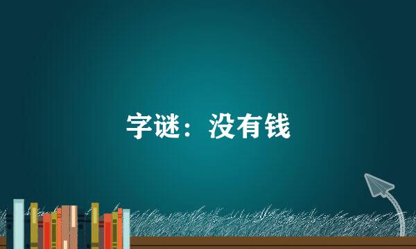 字谜：没有钱