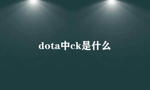 dota中ck是什么