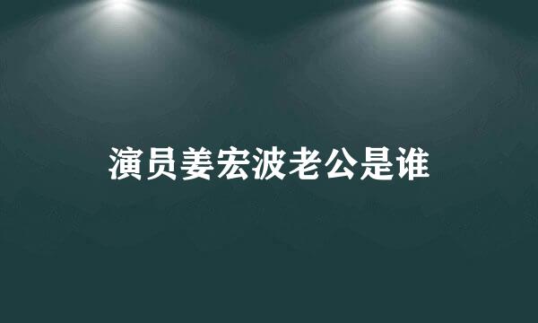 演员姜宏波老公是谁