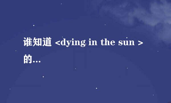 谁知道 <dying in the sun > 的翻译 ？