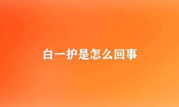 白一护是怎么回事