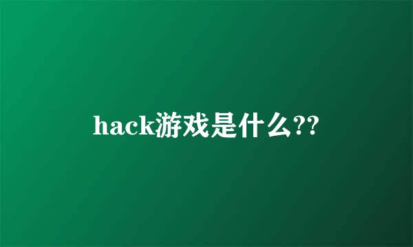 hack游戏是什么??