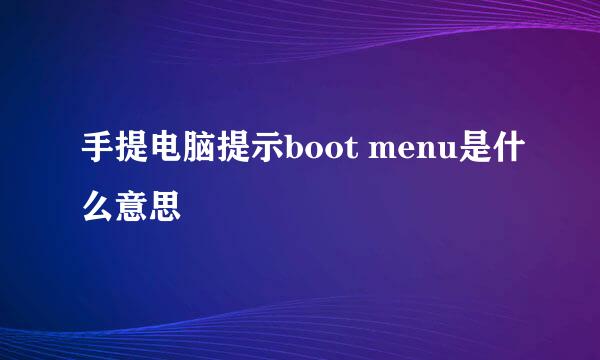 手提电脑提示boot menu是什么意思