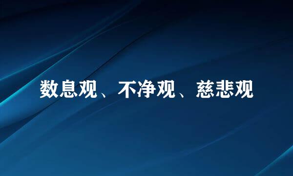 数息观、不净观、慈悲观