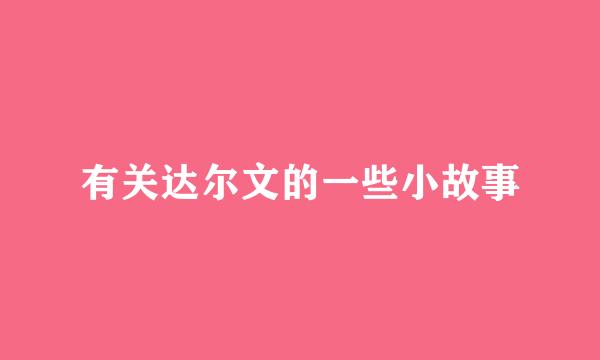 有关达尔文的一些小故事