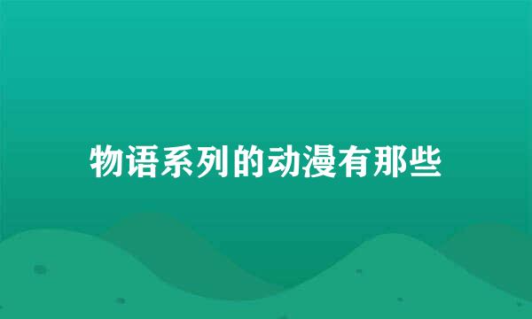 物语系列的动漫有那些