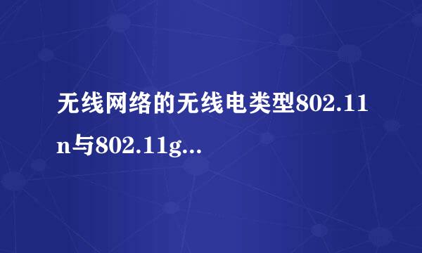 无线网络的无线电类型802.11n与802.11g分别代表什么？有什么不同？