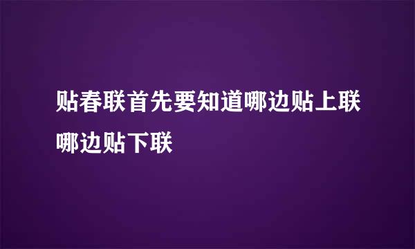 贴春联首先要知道哪边贴上联哪边贴下联