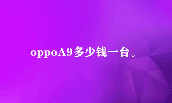 oppoA9多少钱一台。