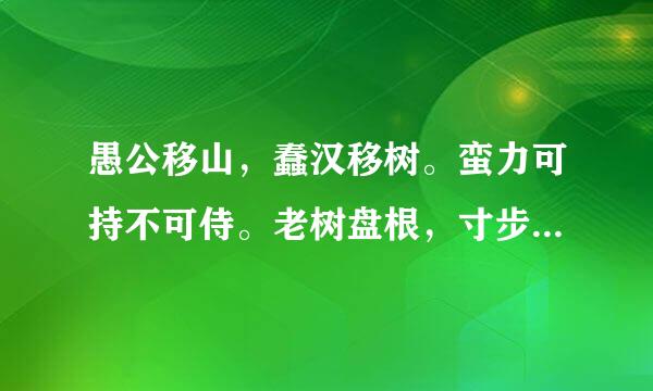 愚公移山，蠢汉移树。蛮力可持不可侍。老树盘根，寸步难移，莫将拔树当拔刺！玄机字：移。猜一生肖！