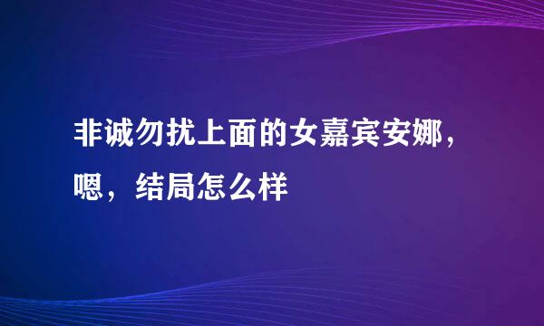 非诚勿扰上面的女嘉宾安娜，嗯，结局怎么样