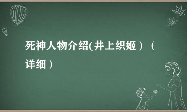 死神人物介绍(井上织姬）（详细）