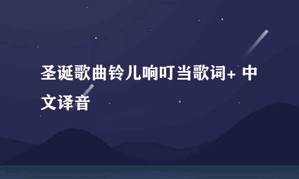 圣诞歌曲铃儿响叮当歌词+ 中文译音