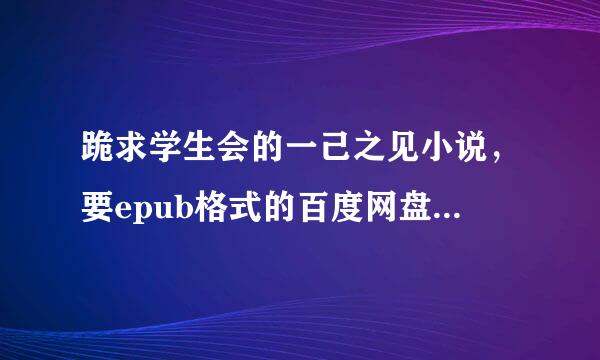 跪求学生会的一己之见小说，要epub格式的百度网盘，分享了必采纳~