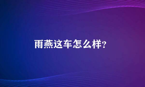 雨燕这车怎么样？