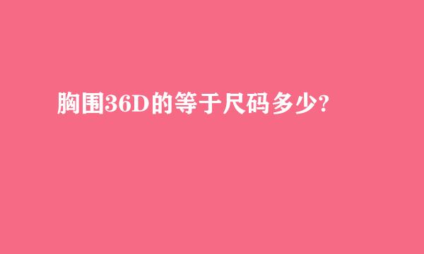 胸围36D的等于尺码多少?