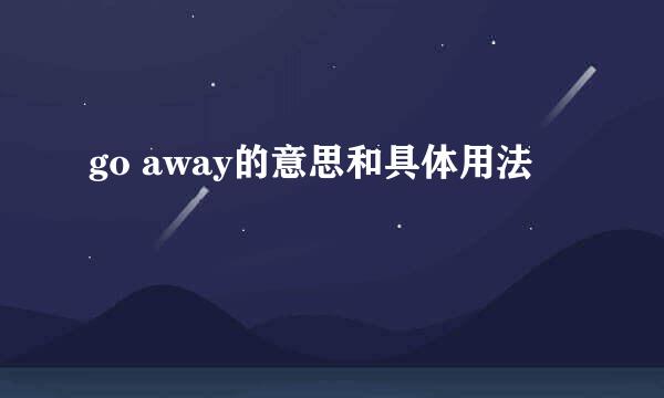 go away的意思和具体用法