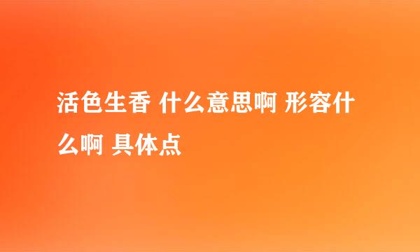 活色生香 什么意思啊 形容什么啊 具体点