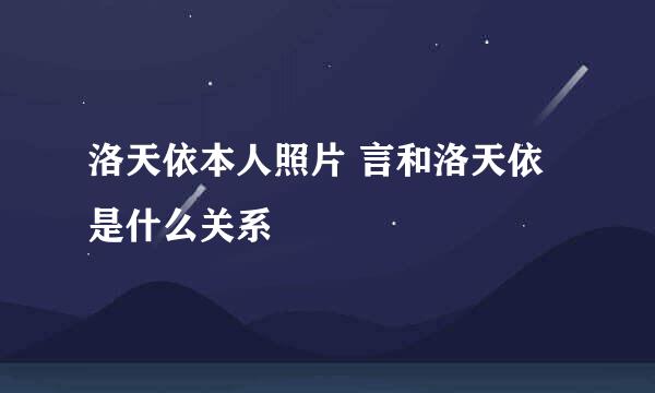 洛天依本人照片 言和洛天依是什么关系