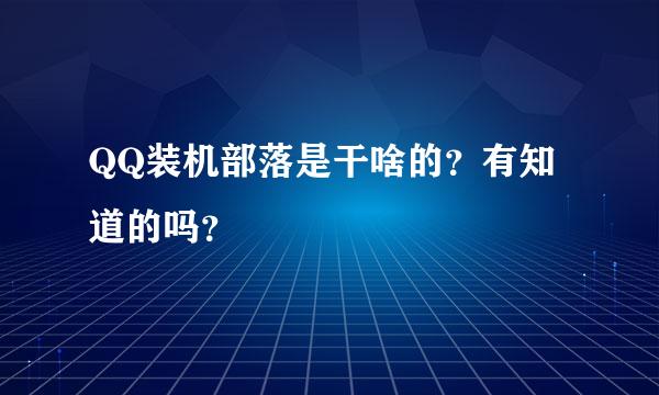 QQ装机部落是干啥的？有知道的吗？