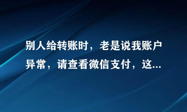 别人给转账时，老是说我账户异常，请查看微信支付，这是怎么了？