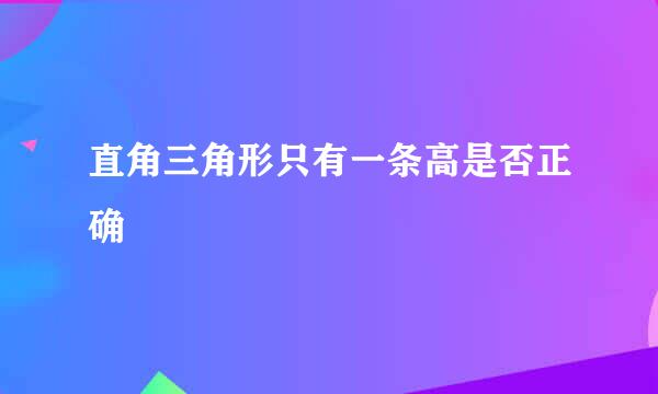 直角三角形只有一条高是否正确