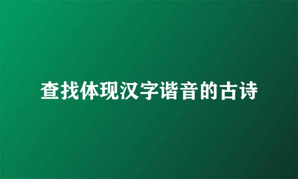 查找体现汉字谐音的古诗