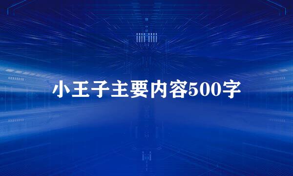 小王子主要内容500字