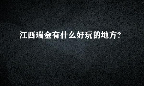 江西瑞金有什么好玩的地方?