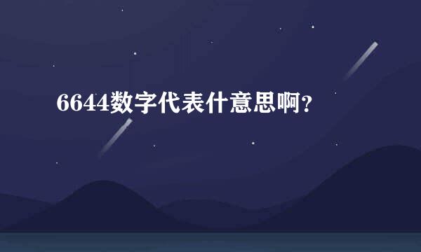 6644数字代表什意思啊？