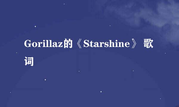 Gorillaz的《Starshine》 歌词