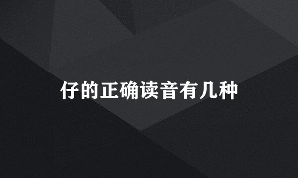 仔的正确读音有几种