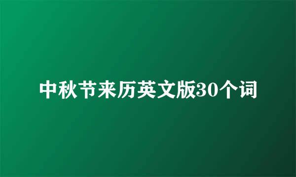 中秋节来历英文版30个词