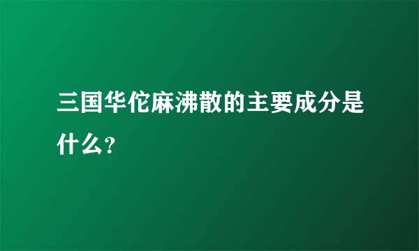 三国华佗麻沸散的主要成分是什么？