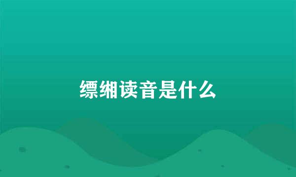 缥缃读音是什么