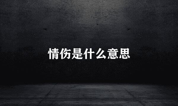 情伤是什么意思