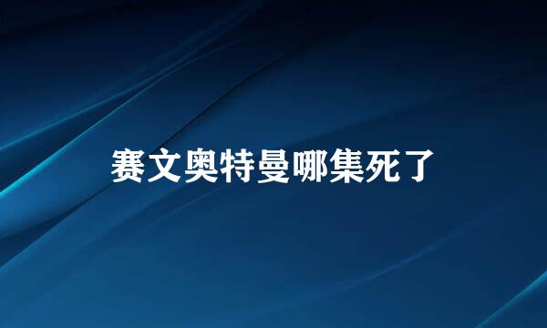 赛文奥特曼哪集死了