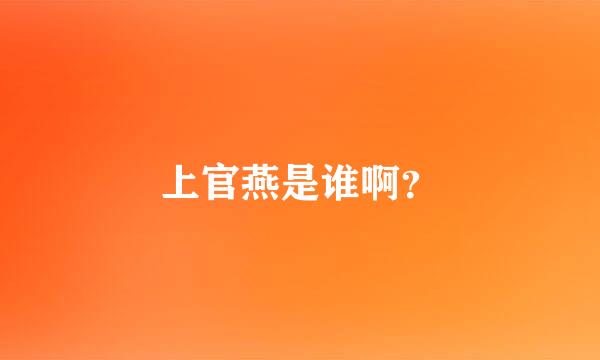 上官燕是谁啊？