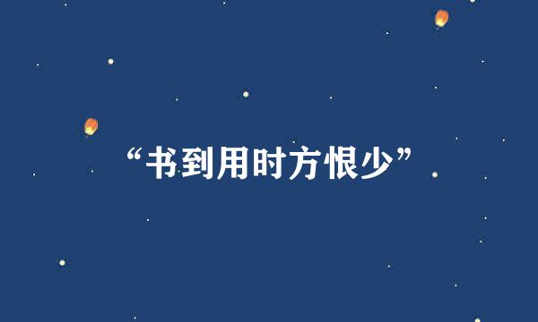 “书到用时方恨少”