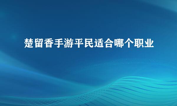 楚留香手游平民适合哪个职业