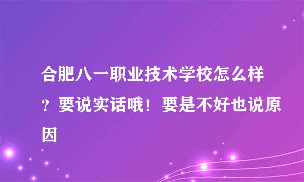 合肥八一职业技术学校怎么样？要说实话哦！要是不好也说原因