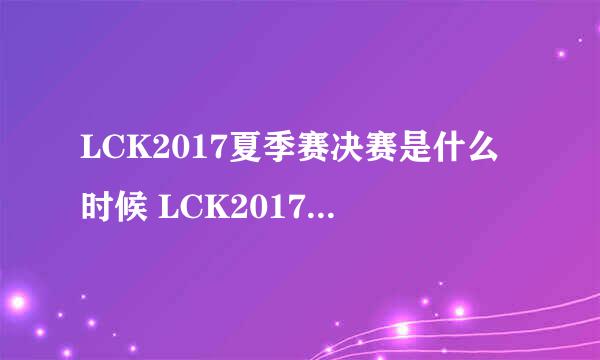 LCK2017夏季赛决赛是什么时候 LCK2017夏季赛决赛时间