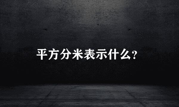 平方分米表示什么？